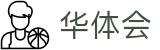 华体会(hth) · 独享门户一触即达